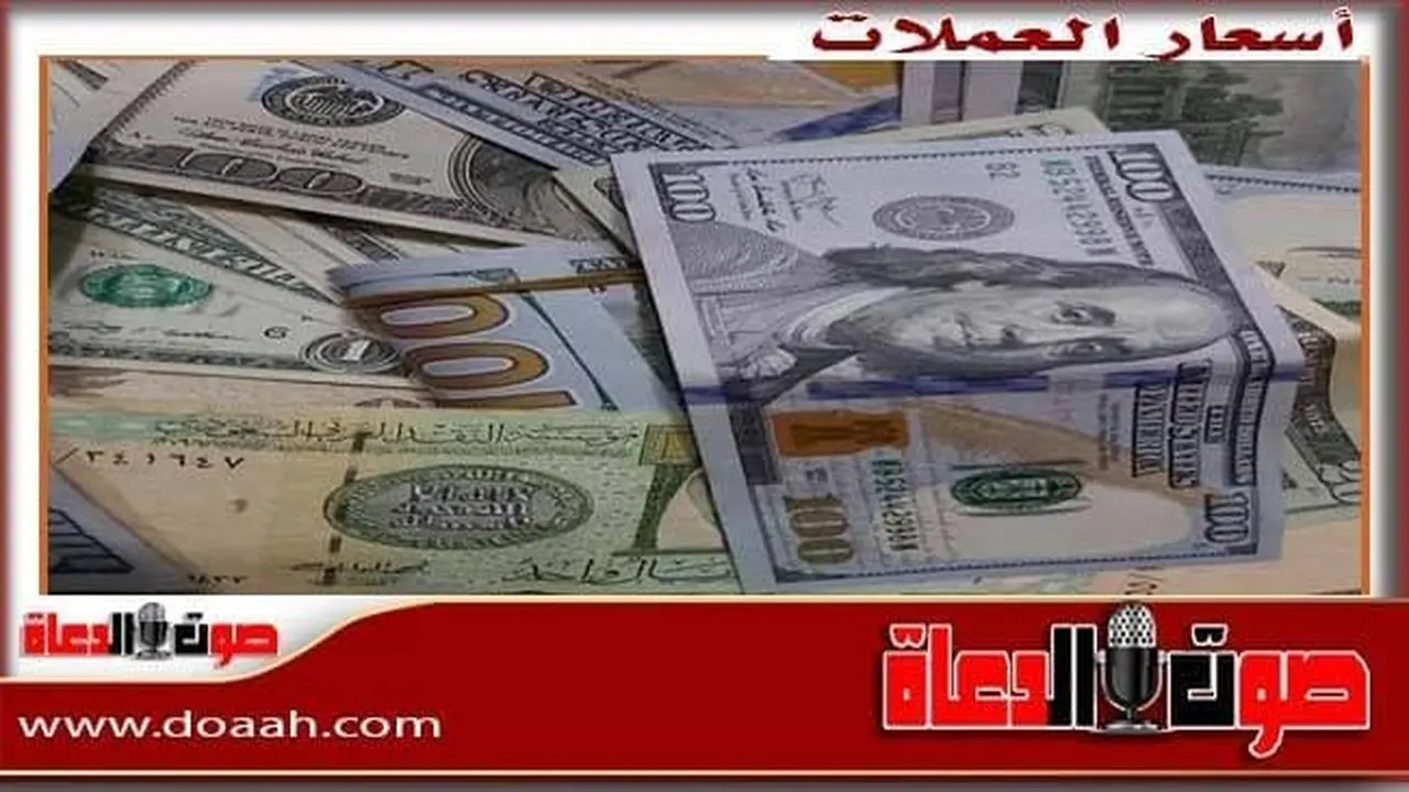 تغيرات أسعار الدولار والعملات العربية والعالمية في تعاملات الأربعاء 25 مارس 2026